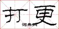 柯春海打更隶书怎么写