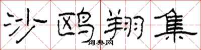 柯春海沙鸥翔集隶书怎么写