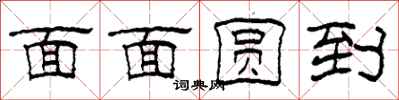 柯春海面面圆到隶书怎么写
