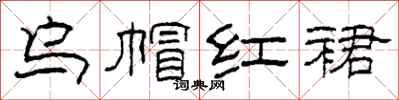 柯春海乌帽红裙隶书怎么写
