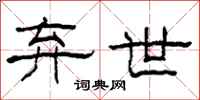 柯春海弃世隶书怎么写