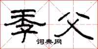 柯春海季父隶书怎么写