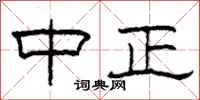柯春海中正隶书怎么写