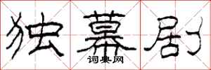 柯春海独幕剧隶书怎么写