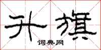 柯春海升旗隶书怎么写