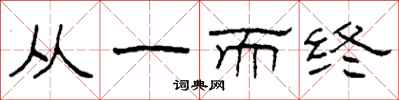 柯春海从一而终隶书怎么写