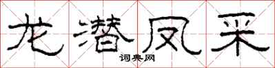 柯春海龙潜凤采隶书怎么写