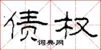 柯春海债权隶书怎么写