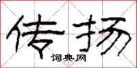 柯春海传扬隶书怎么写