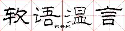 柯春海软语温言隶书怎么写