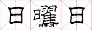柯春海日曜日隶书怎么写
