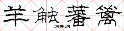 柯春海羊触藩篱隶书怎么写