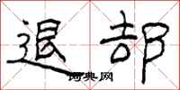柯春海退却隶书怎么写