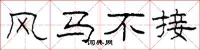 柯春海风马不接隶书怎么写