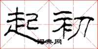柯春海起初隶书怎么写
