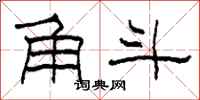 柯春海角斗隶书怎么写