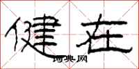 柯春海健在隶书怎么写