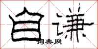 柯春海自谦隶书怎么写