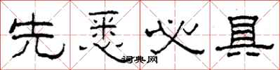 柯春海先悉必具隶书怎么写