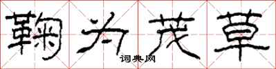 柯春海鞠为茂草隶书怎么写