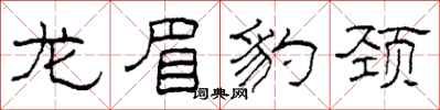 柯春海龙眉豹颈隶书怎么写