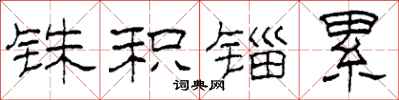 柯春海铢积锱累隶书怎么写