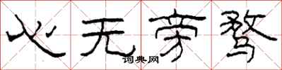 柯春海心无旁骛隶书怎么写
