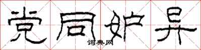 柯春海党同妒异隶书怎么写