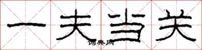 柯春海一夫当关隶书怎么写