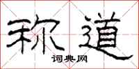 柯春海称道隶书怎么写