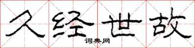 柯春海久经世故隶书怎么写