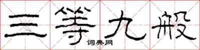 柯春海三等九般隶书怎么写