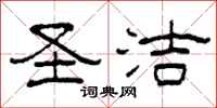 柯春海圣洁隶书怎么写