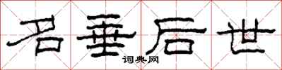 柯春海名垂后世隶书怎么写