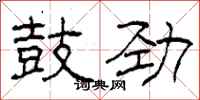 柯春海鼓劲隶书怎么写