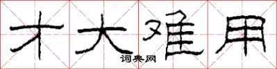 柯春海才大难用隶书怎么写