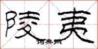 柯春海陵夷隶书怎么写