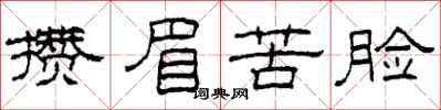 柯春海攒眉苦脸隶书怎么写