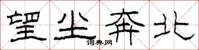 柯春海望尘奔北隶书怎么写