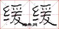 柯春海缓缓隶书怎么写