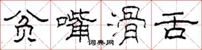 柯春海贫嘴滑舌隶书怎么写