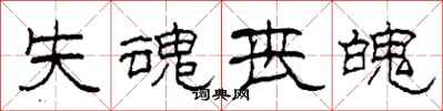 柯春海失魂丧魄隶书怎么写