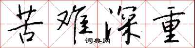 钱沛云苦难深重行书怎么写