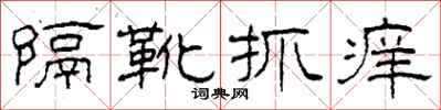 柯春海隔靴抓痒隶书怎么写