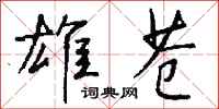 钱沛云雄苍行书怎么写