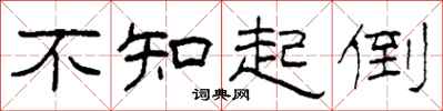 柯春海不知起倒隶书怎么写