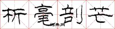 柯春海析毫剖芒隶书怎么写
