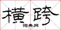 柯春海横跨隶书怎么写