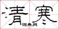 柯春海清寒隶书怎么写