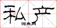 柯春海私产隶书怎么写